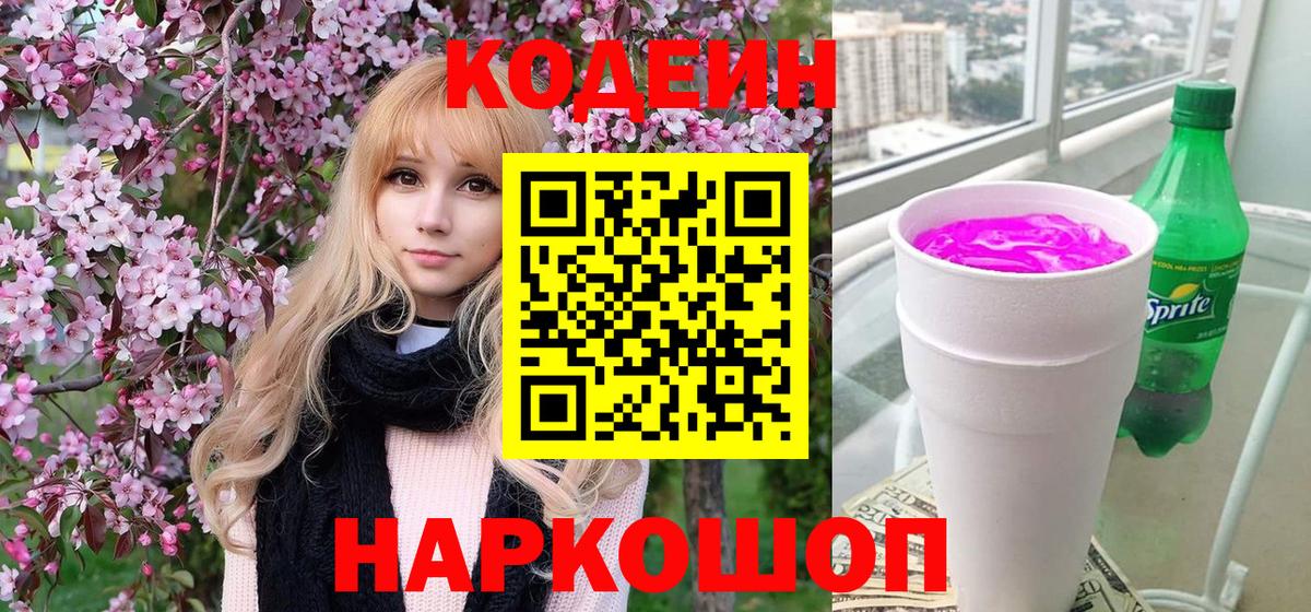 Кодеиновый сироп Lean Purple Drank Железноводск