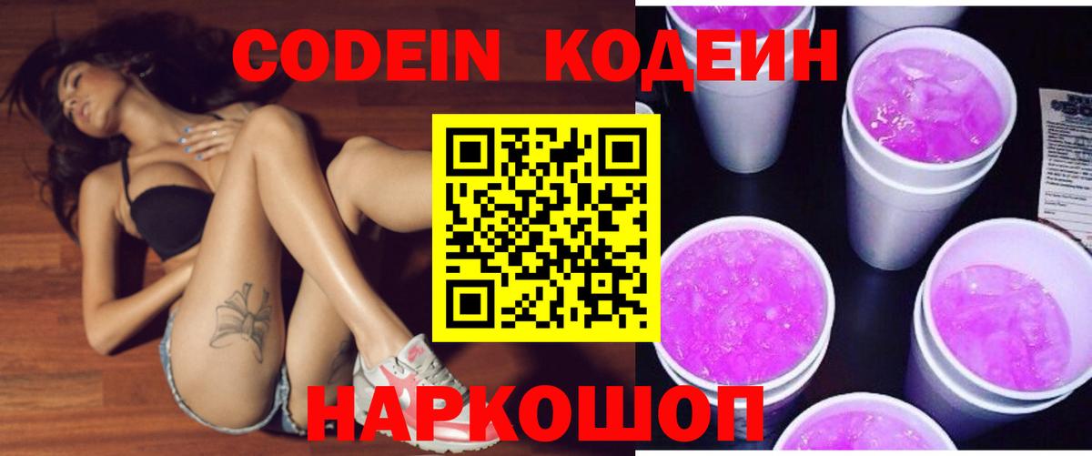 Железноводск  Codein Purple Drank  Вход с VPN  Кодеиновый сироп Lean напиток Lean (лин) 